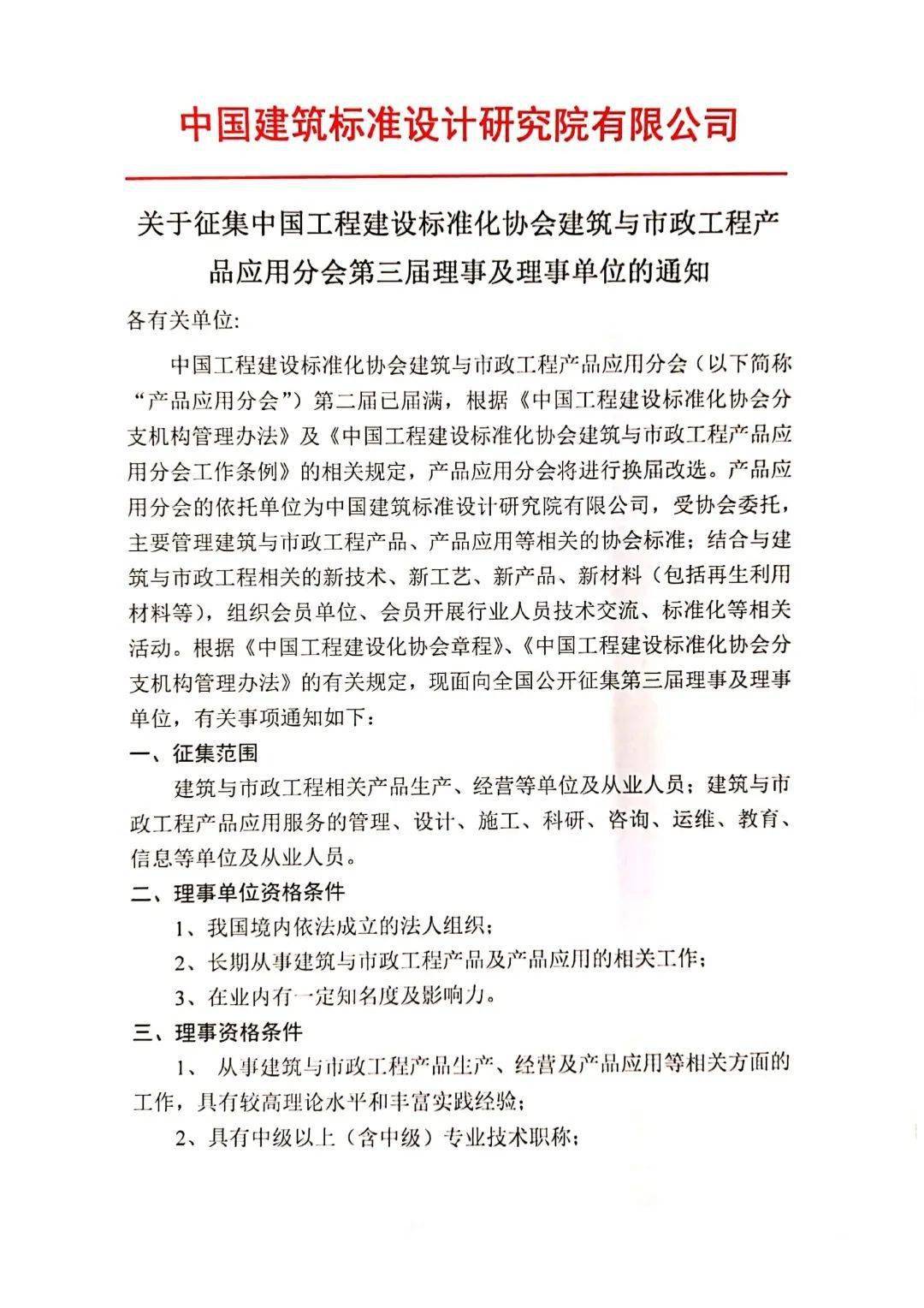 重要通知征集中国工程建设标准化协会建筑与市政工程产品应用