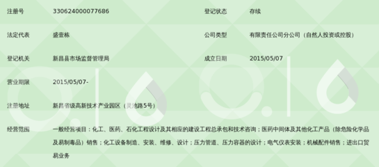 浙江华亿工程设计新昌分公司