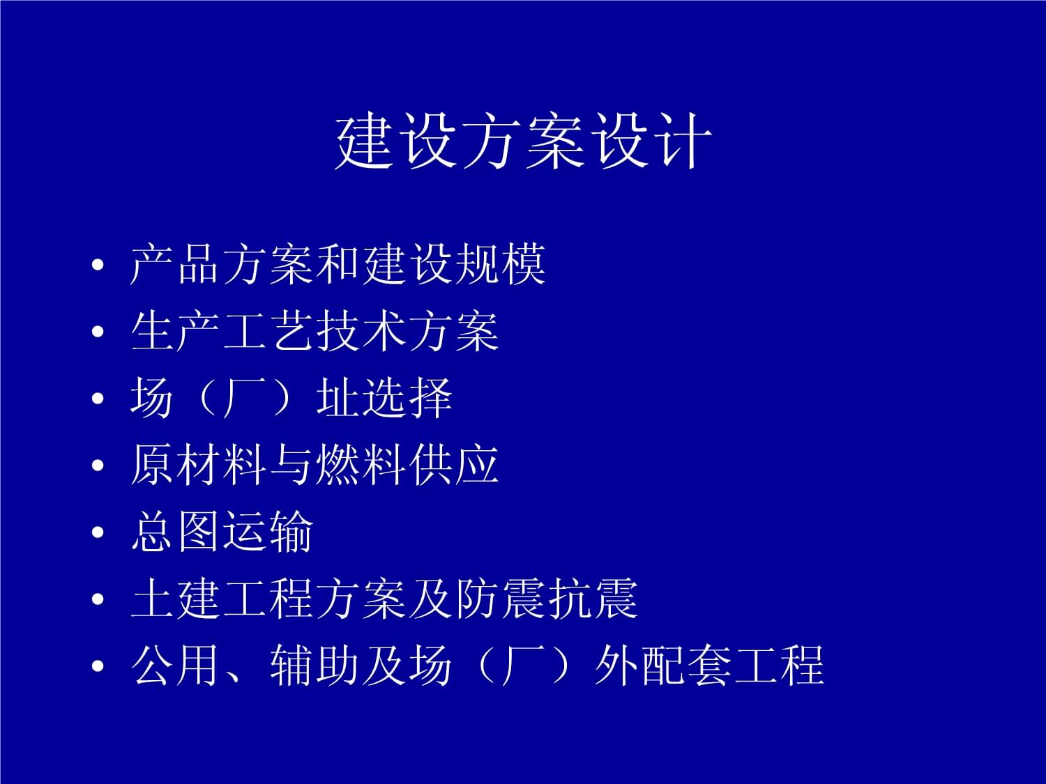 第五章 厂址选择和生产建设条件评估