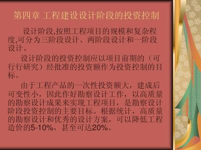 第四章 工程建设设计阶段的投资控制