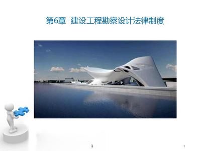 6_建设工程勘察设计法规